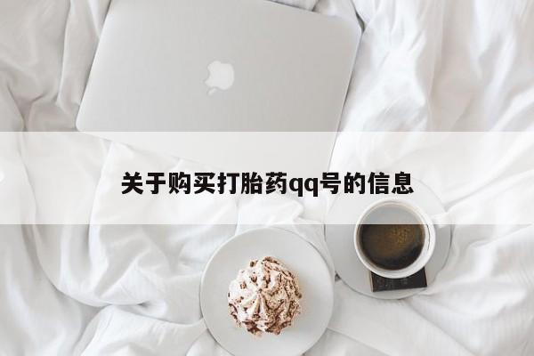 厦门打胎药私人店关于购买打胎药qq号的信息