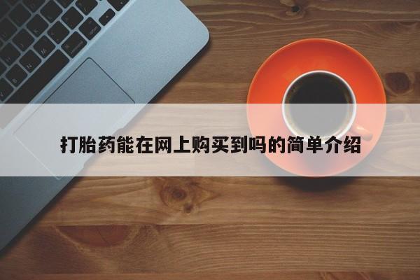 厦门打胎药私人店打胎药能在网上购买到吗的简单介绍