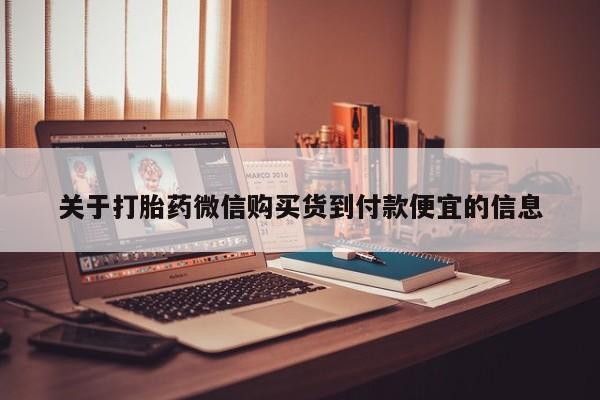 厦门打胎药私人店关于打胎药微信购买货到付款便宜的信息