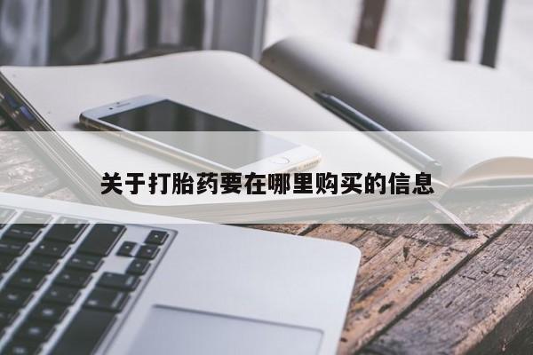 厦门打胎药私人店关于打胎药要在哪里购买的信息