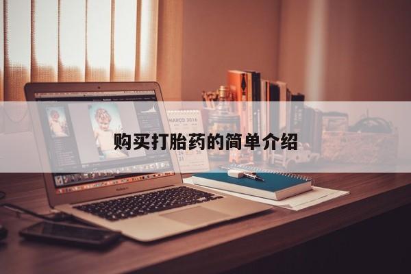 厦门打胎药私人店购买打胎药的简单介绍