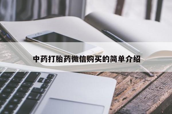 厦门打胎药私人店中药打胎药微信购买的简单介绍