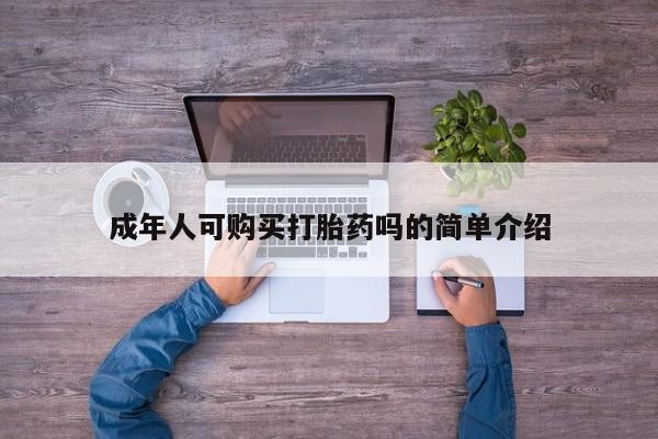 厦门打胎药私人店成年人可购买打胎药吗的简单介绍