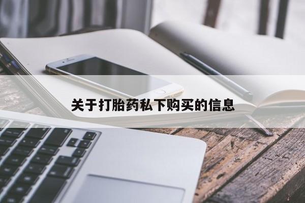厦门打胎药私人店关于打胎药私下购买的信息