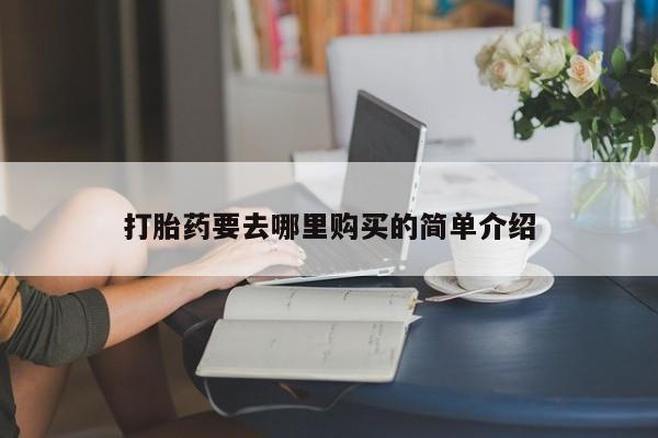 厦门打胎药私人店打胎药要去哪里购买的简单介绍