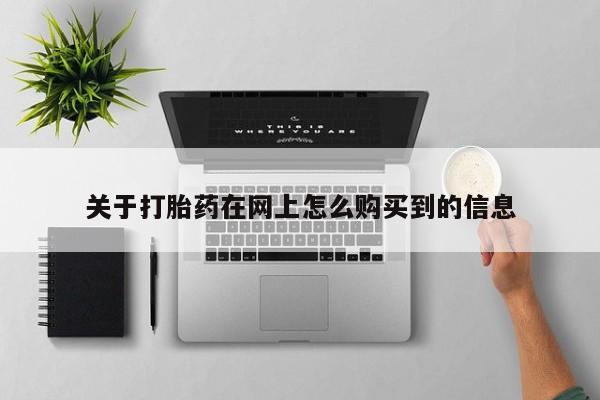 厦门打胎药私人店关于打胎药在网上怎么购买到的信息