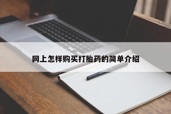 厦门打胎药私人店网上怎样购买打胎药的简单介绍