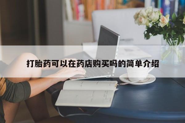 厦门打胎药私人店打胎药可以在药店购买吗的简单介绍