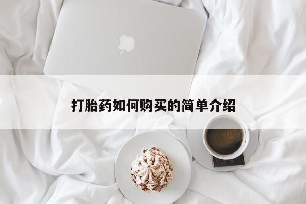 厦门打胎药私人店打胎药如何购买的简单介绍