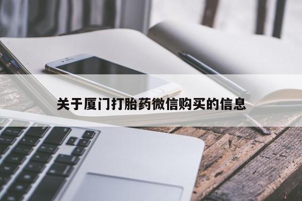 厦门打胎药私人店关于厦门打胎药微信购买的信息