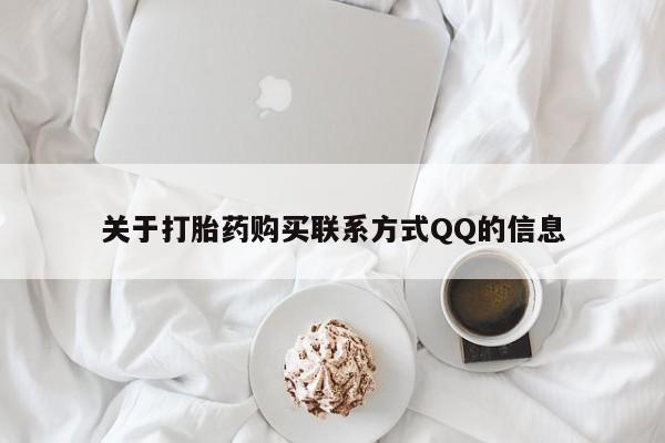 厦门打胎药私人店关于打胎药购买联系方式QQ的信息