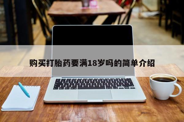 厦门打胎药私人店购买打胎药要满18岁吗的简单介绍