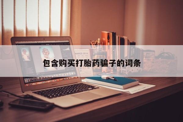 厦门打胎药私人店包含购买打胎药骗子的词条
