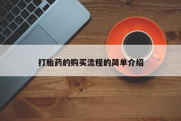 厦门打胎药私人店打胎药的购买流程的简单介绍