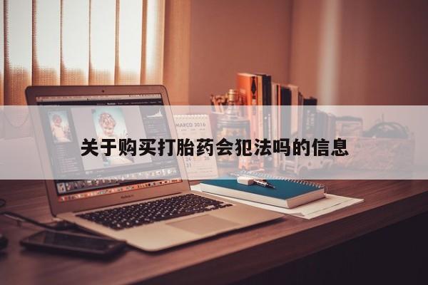 厦门打胎药私人店关于购买打胎药会犯法吗的信息