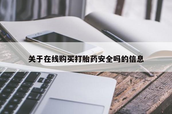 厦门打胎药私人店关于在线购买打胎药安全吗的信息