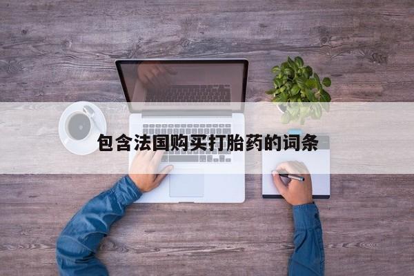 厦门打胎药私人店包含法国购买打胎药的词条