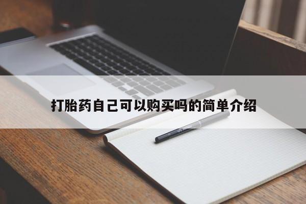 厦门打胎药私人店打胎药自己可以购买吗的简单介绍