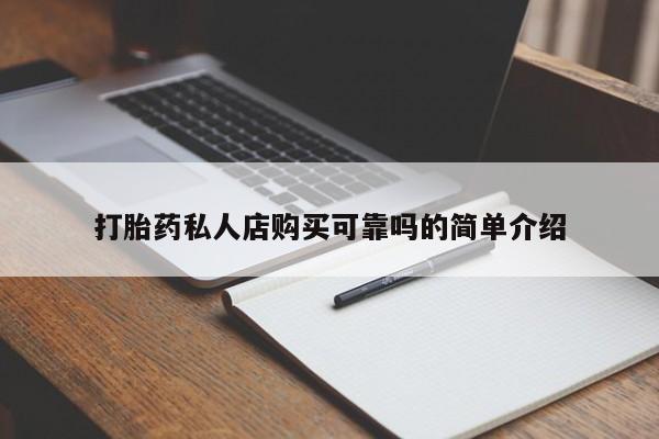 厦门打胎药私人店打胎药私人店购买可靠吗的简单介绍