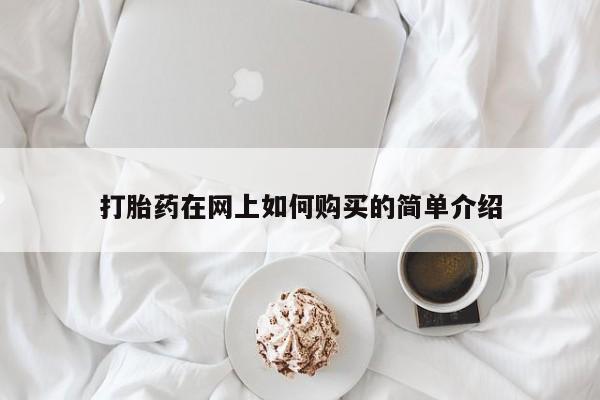 厦门打胎药私人店打胎药在网上如何购买的简单介绍