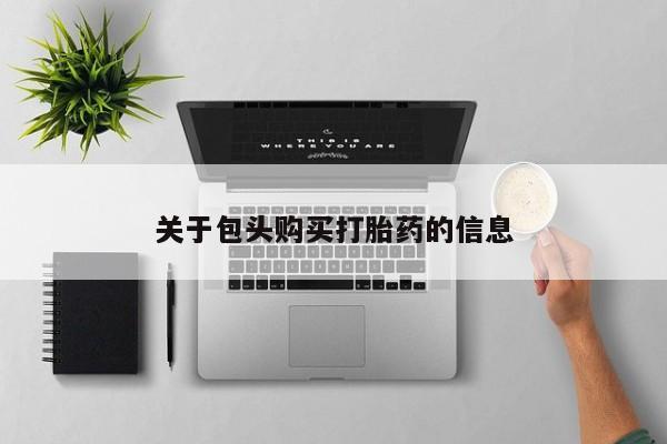 厦门打胎药私人店关于包头购买打胎药的信息