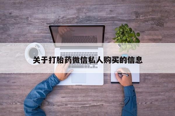 厦门打胎药私人店关于打胎药微信私人购买的信息