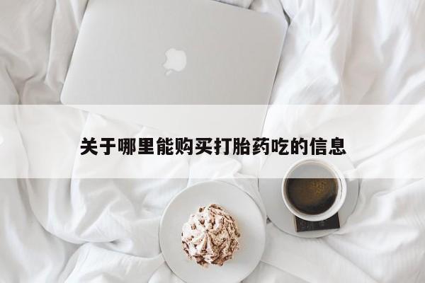 厦门打胎药私人店关于哪里能购买打胎药吃的信息