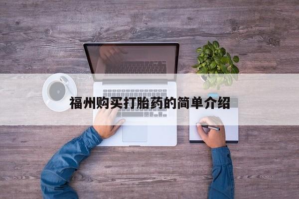 厦门打胎药私人店福州购买打胎药的简单介绍