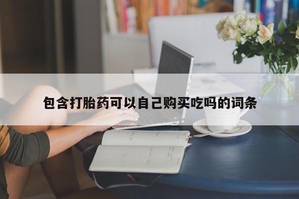 厦门打胎药私人店包含打胎药可以自己购买吃吗的词条