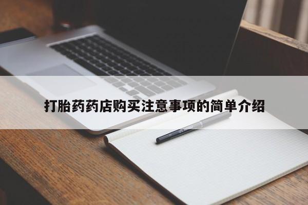 厦门打胎药私人店打胎药药店购买注意事项的简单介绍