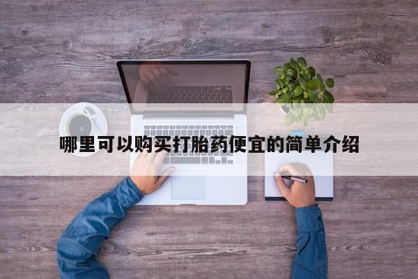 厦门打胎药私人店哪里可以购买打胎药便宜的简单介绍