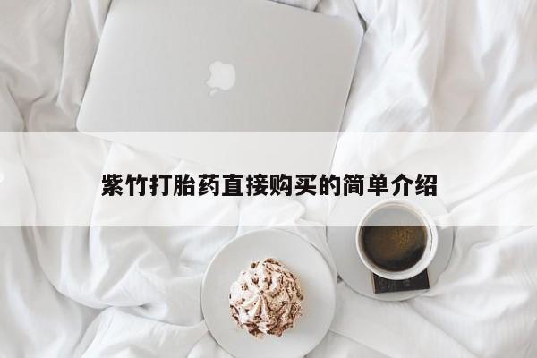 厦门打胎药私人店紫竹打胎药直接购买的简单介绍