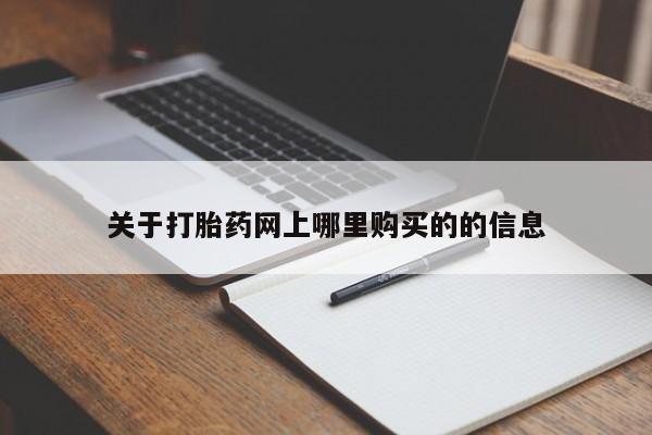 厦门打胎药私人店关于打胎药网上哪里购买的的信息