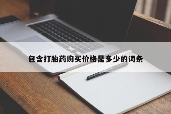 厦门打胎药私人店包含打胎药购买价格是多少的词条