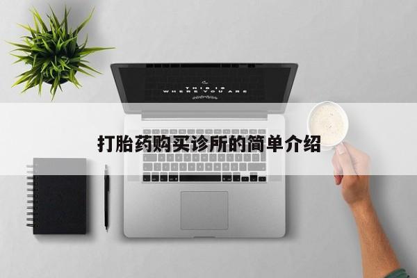 厦门打胎药私人店打胎药购买诊所的简单介绍