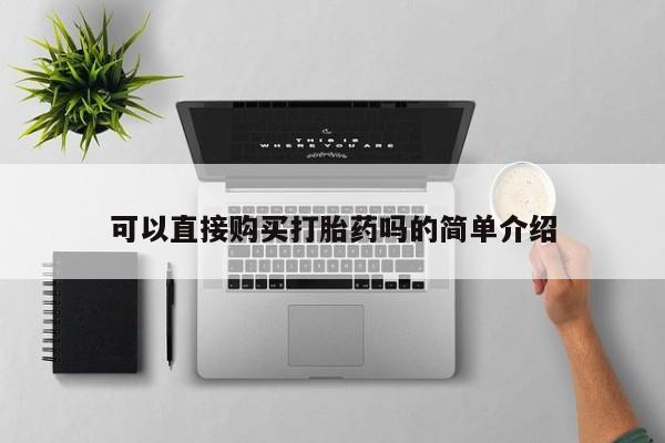 厦门打胎药私人店可以直接购买打胎药吗的简单介绍