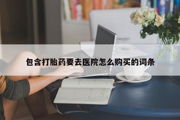 厦门打胎药私人店包含打胎药要去医院怎么购买的词条