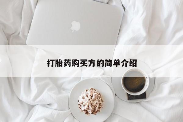 厦门打胎药私人店打胎药购买方的简单介绍