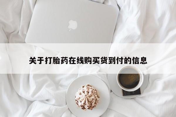 厦门打胎药私人店关于打胎药在线购买货到付的信息