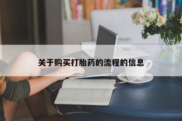 厦门打胎药私人店关于购买打胎药的流程的信息