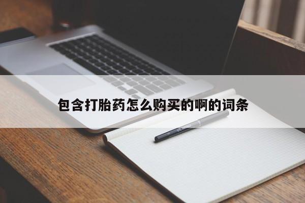 厦门打胎药私人店包含打胎药怎么购买的啊的词条