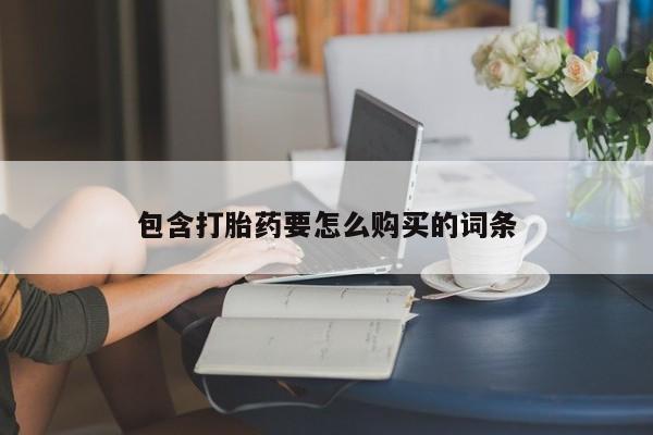 厦门打胎药私人店包含打胎药要怎么购买的词条
