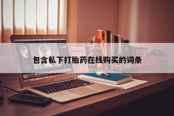 厦门打胎药私人店包含私下打胎药在线购买的词条
