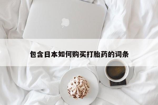 厦门打胎药私人店包含日本如何购买打胎药的词条