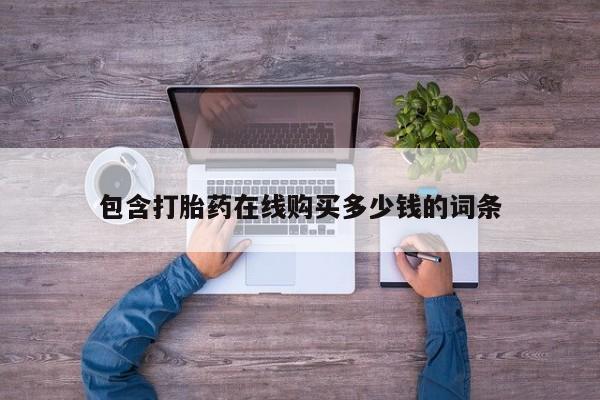 厦门打胎药私人店包含打胎药在线购买多少钱的词条