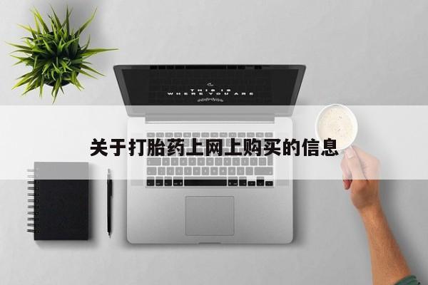 厦门打胎药私人店关于打胎药上网上购买的信息