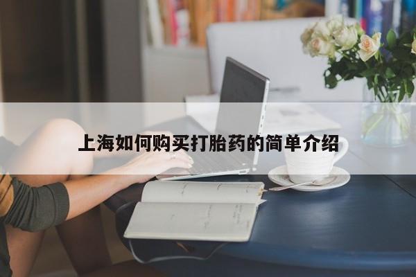 厦门打胎药私人店上海如何购买打胎药的简单介绍