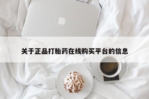 厦门打胎药私人店关于正品打胎药在线购买平台的信息