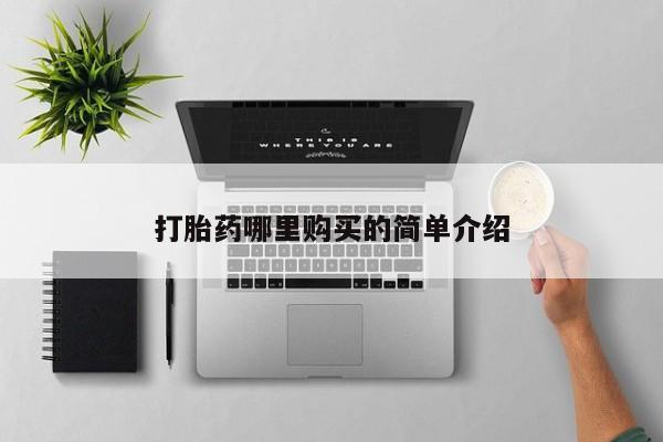 厦门打胎药私人店打胎药哪里购买的简单介绍