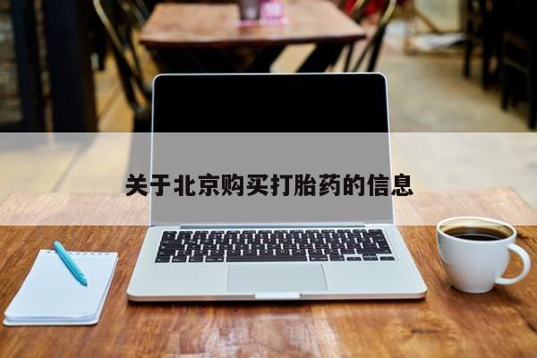 厦门打胎药私人店关于北京购买打胎药的信息